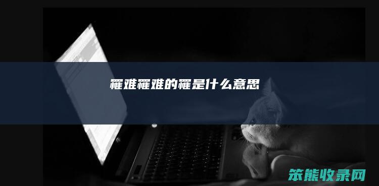 罹难（罹难的罹是什么意思）
