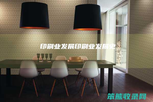 印刷业发展印刷业发展史