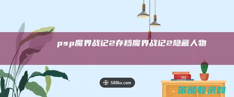 psp魔界战记2存档魔界战记2隐藏人物