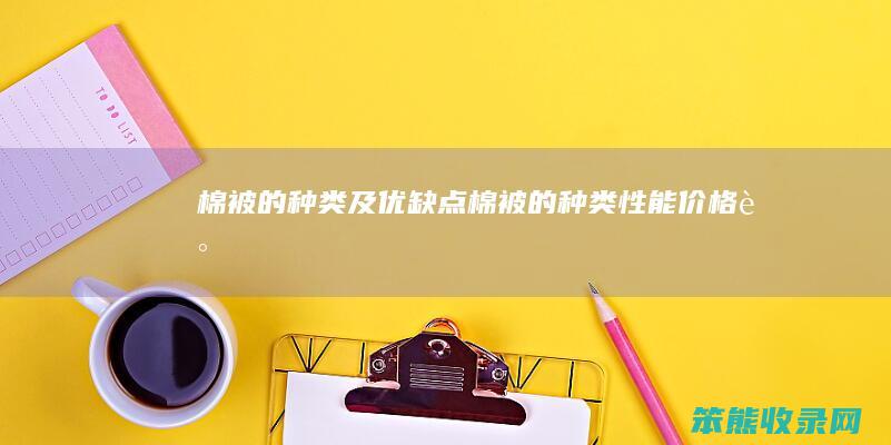 棉被的种类及优缺点（棉被的种类,性能,价格调研）