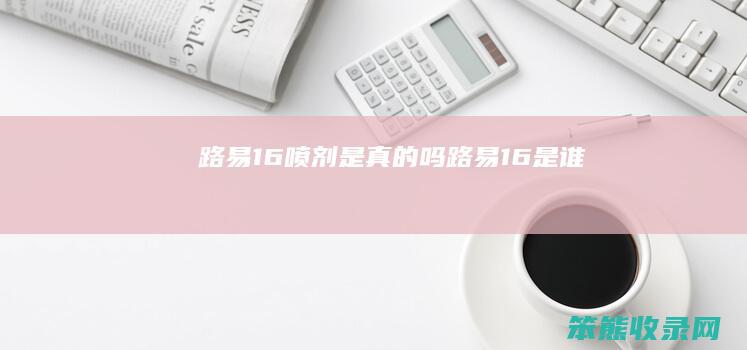 路易16喷剂是吗路易16是谁