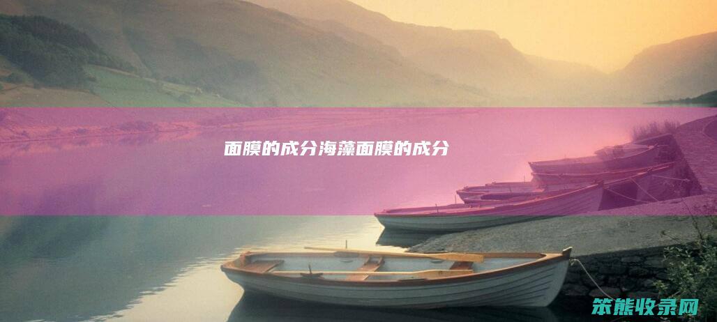 面膜的成分海藻面膜的成分