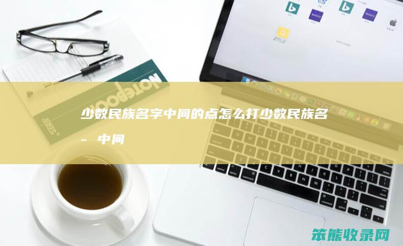 少数民族名字中间的点打少数民族名字中间