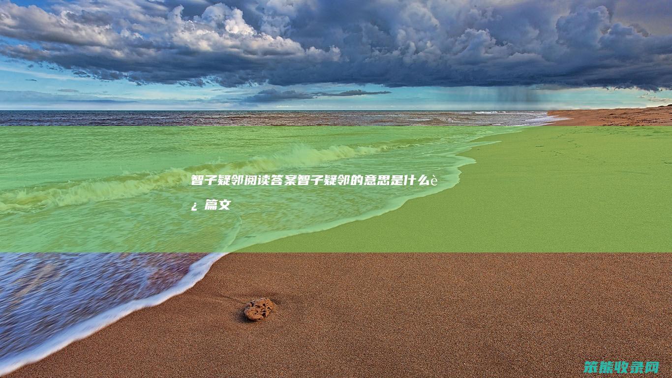 智子疑邻阅读答案智子疑邻的意思这篇文