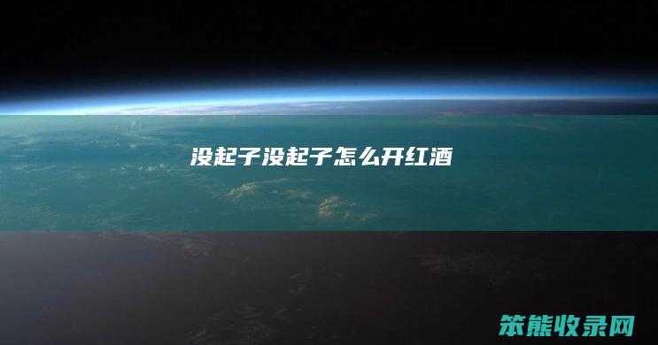 没起子没起子开红酒