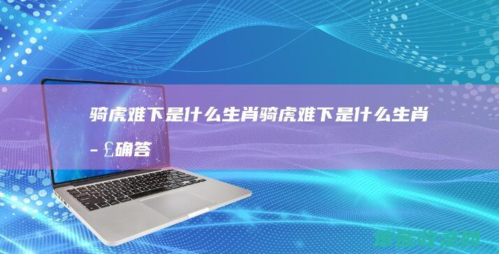 骑虎难下生肖骑虎难下生肖正确答