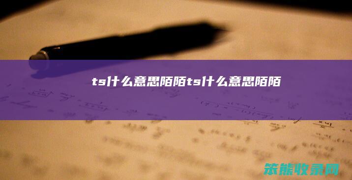 ts陌陌ts陌陌
