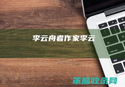 李云舟者作家李云