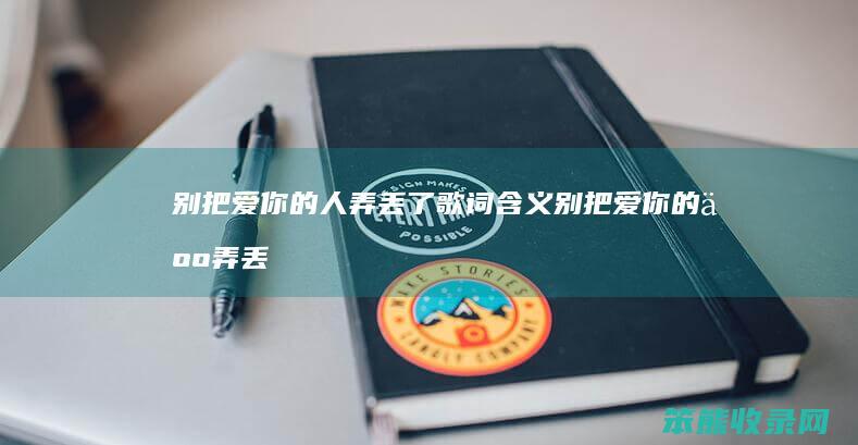 别把爱人弄丢了歌词含义别把爱人弄丢