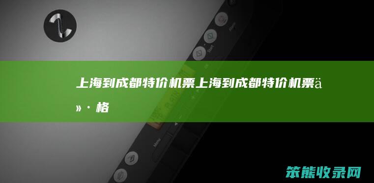 上海到成都特价机票上海到成都特价机票价格