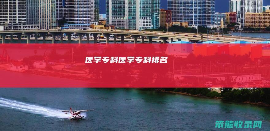 医学专科医学专科