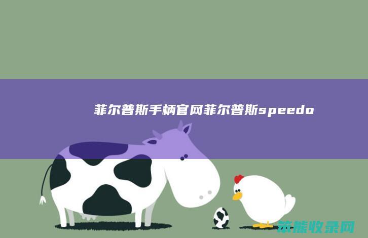 菲尔普斯手柄官网菲尔普斯speedo