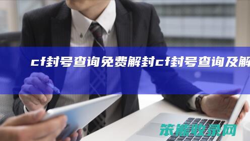 cf封号查询免费解封（cf封号查询及解除封号的方法）