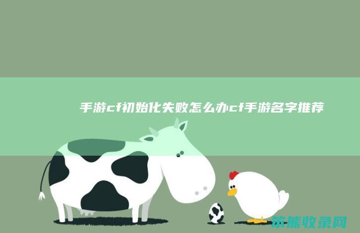手游cf初始化失败办cf手游名字推荐