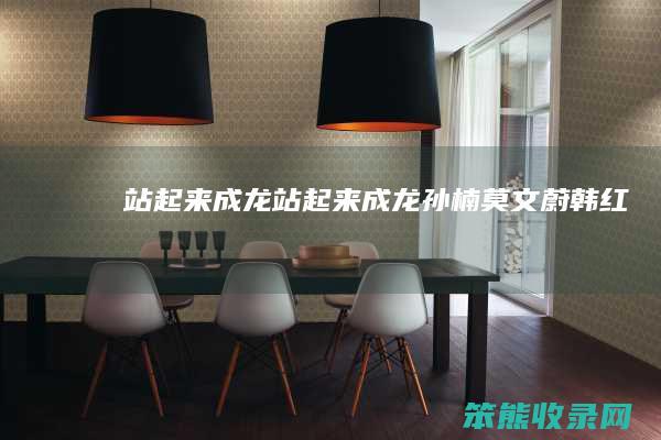 站起来成龙站起来成龙孙楠莫文蔚韩红