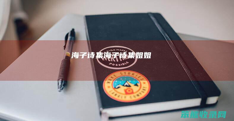 海子诗集（海子诗集姐姐）