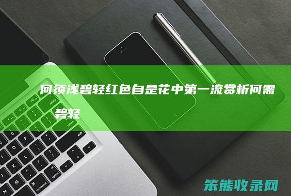 何须浅碧轻红色自是花中第一流赏析(何需浅碧轻红色紫贝)