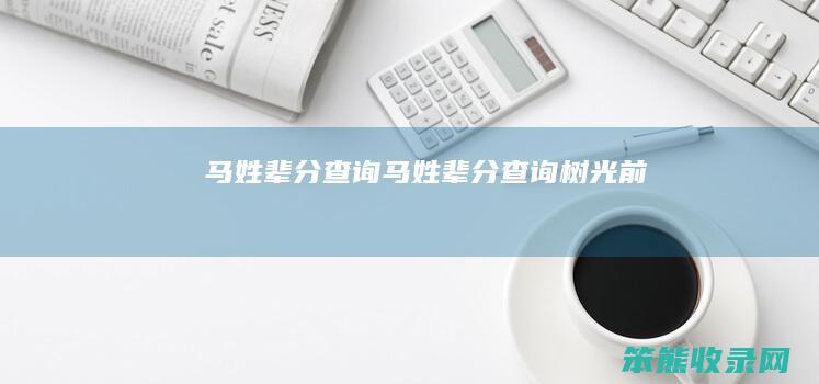 马姓辈分马姓辈分树光前