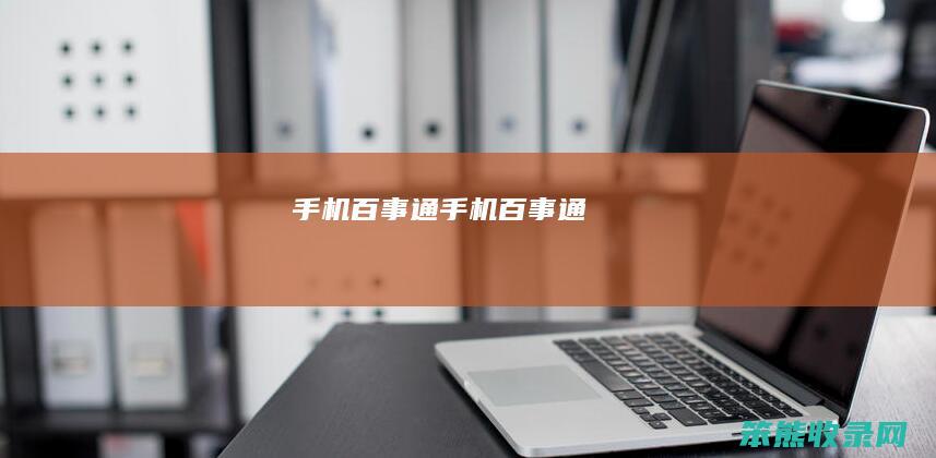 手机百事通手机百事通