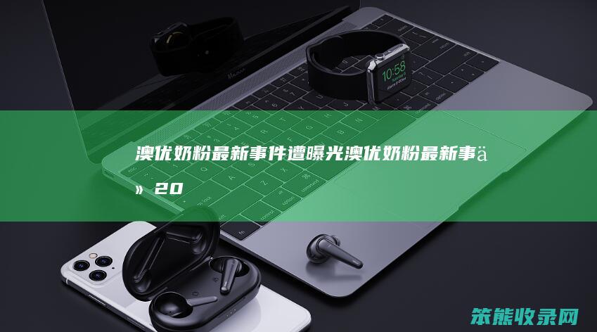 澳优奶粉最新事件遭曝光澳优奶粉最新事件20