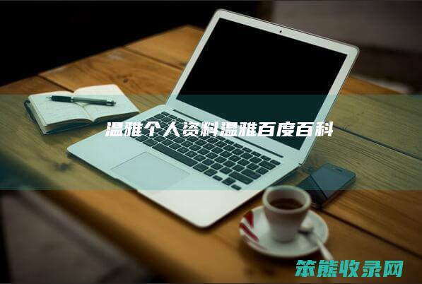 温雅个人资料（温雅百度百科）