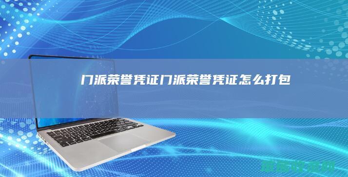 门派荣誉凭证门派荣誉凭证打包