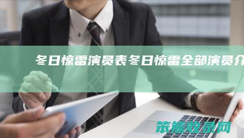 冬日惊雷演员表（冬日惊雷全部演员介绍）