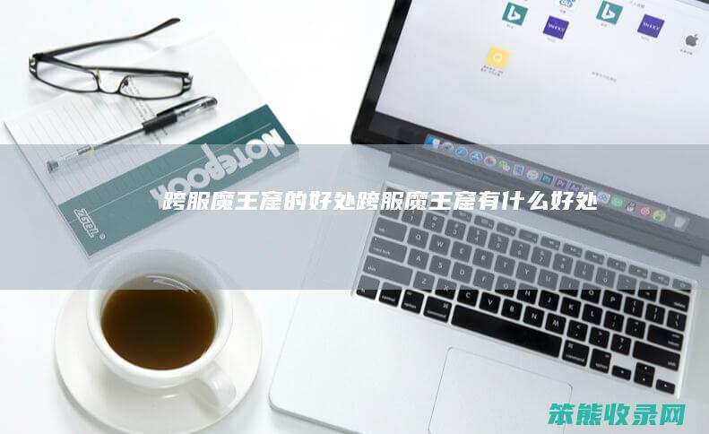 跨服魔王窟的跨服魔王窟有