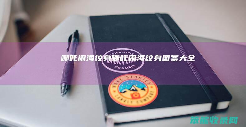 哪吒闹海纹身哪吒闹海纹身图案大全