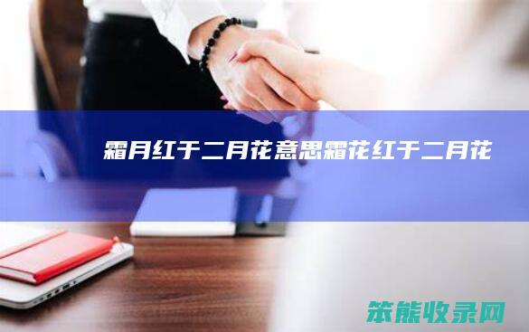 霜月红于二月花意思(霜花红于二月花)