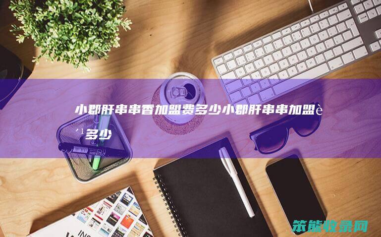 小郡肝串串香加盟费小郡肝串串加盟费