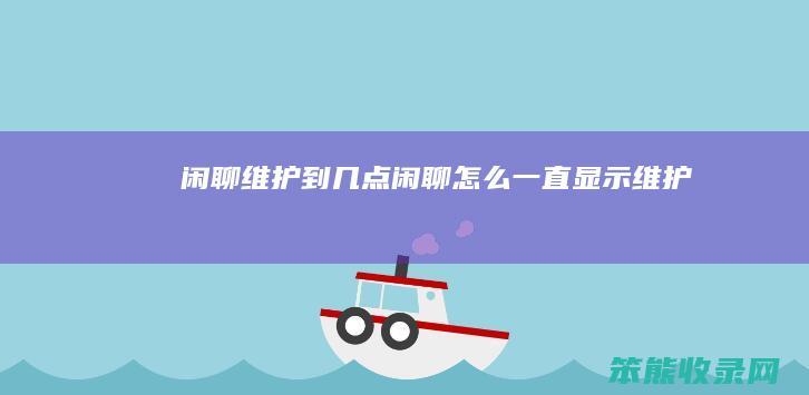 闲聊维护到闲聊显示维护