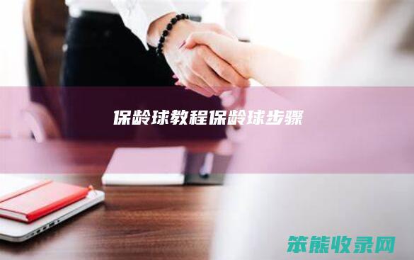 保龄球教程保龄球步骤