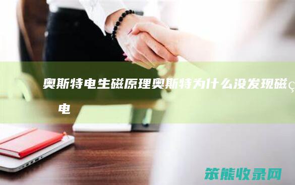 奥斯特电生磁原理奥斯特为没发现磁生电