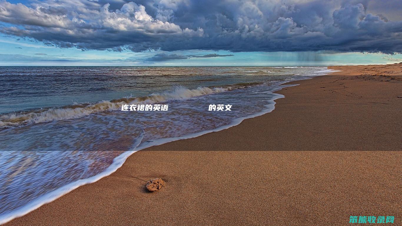连衣裙的英语龘龘龘龘龘龘龘龘龘的英文