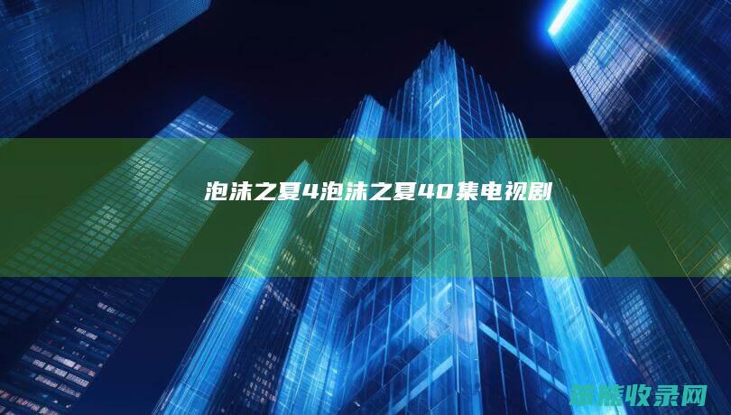 泡沫之夏4（泡沫之夏40集电视剧）