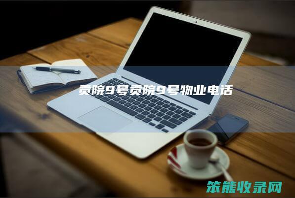 贡院9号贡院9号物业电话