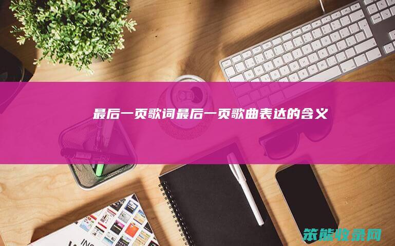 最后一页歌词最后一页的