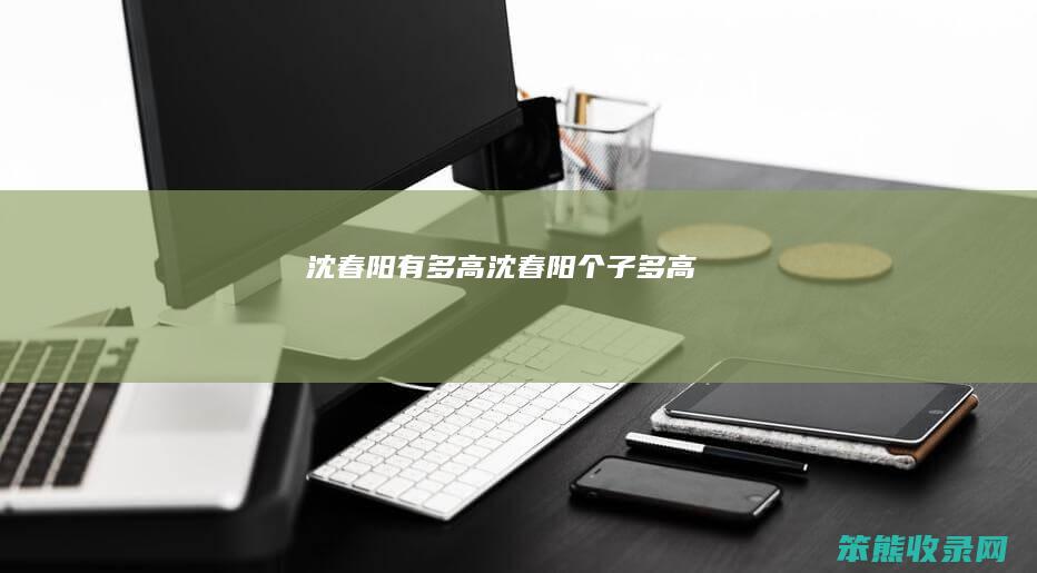 沈春阳有多高沈春阳个子多高
