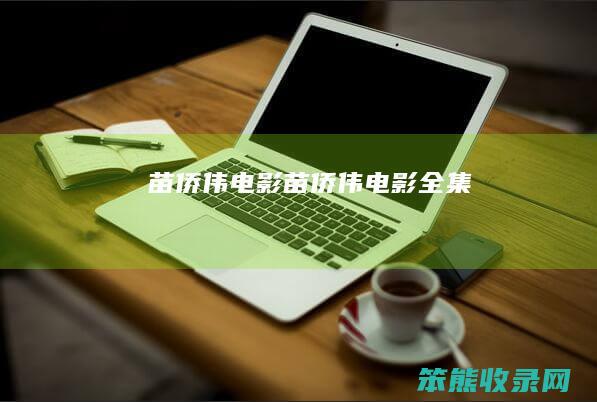 苗侨伟电影苗侨伟电影全集