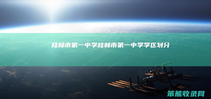 桂林市中学桂林市中学学区划分