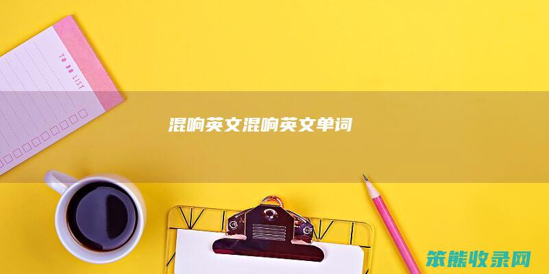 混响英文混响英文单词