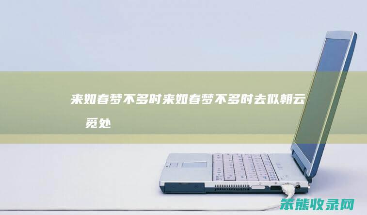 来如春梦不多时（来如春梦不多时去似朝云无觅处）