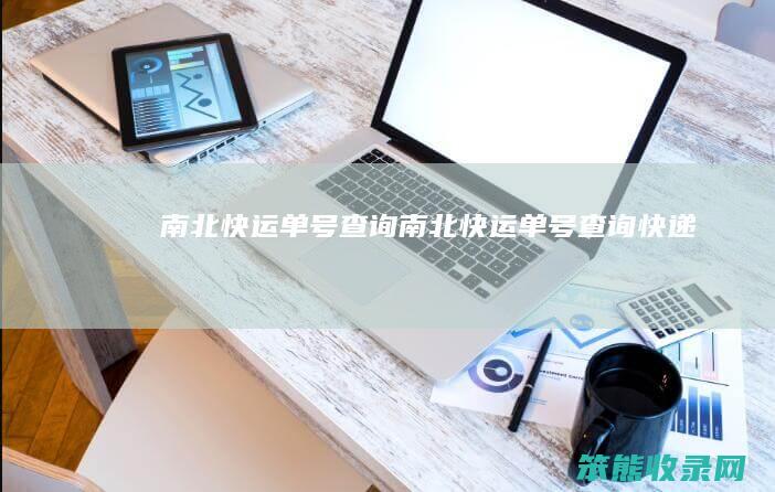南北快运单号查询（南北快运单号查询快递）