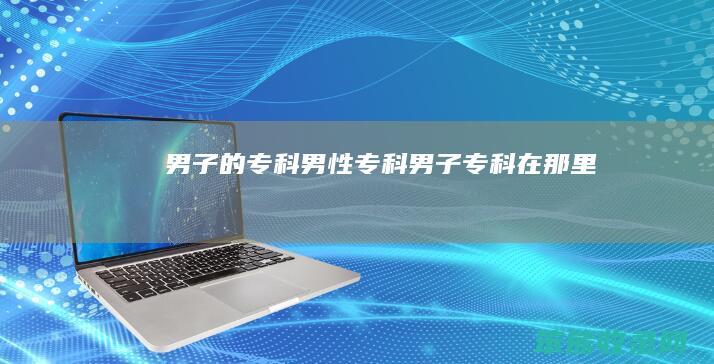 男子的专科男性专科（男子专科在那里）