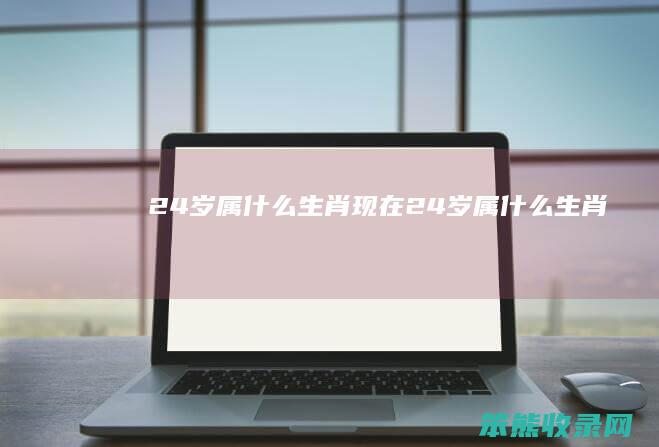 24岁属现在24岁属