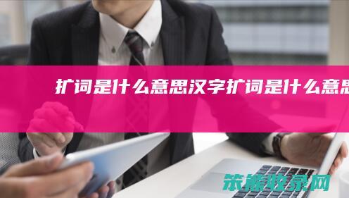 扩词是汉字扩词是