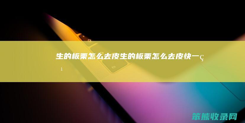 板栗去皮板栗去皮快一点