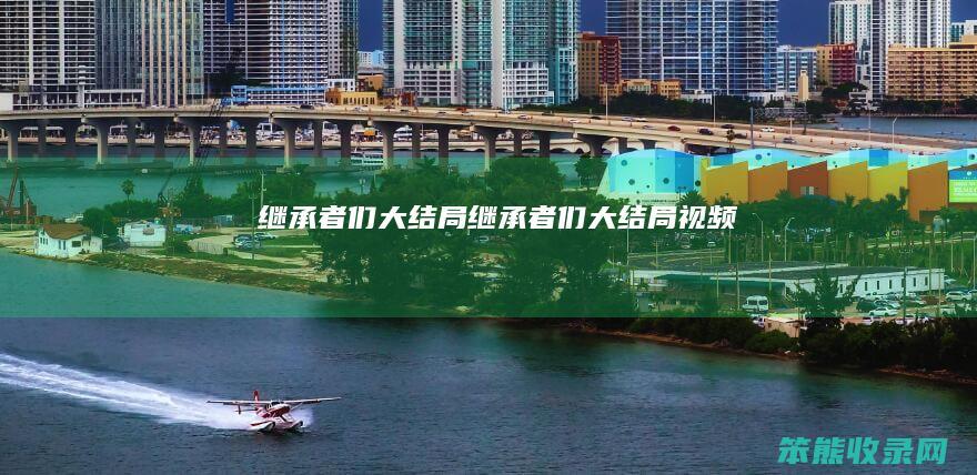 继承者们大结局继承者们大结局视频