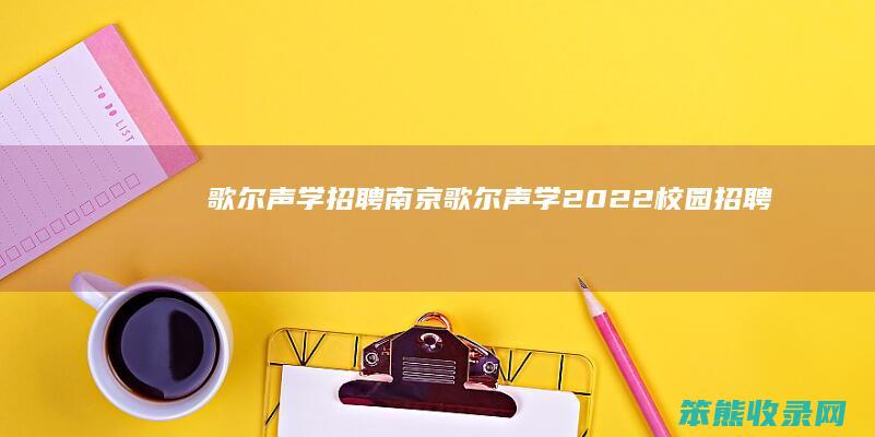 歌尔声学招聘南京歌尔声学2022校园招聘